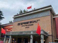 -西安电影制片厂