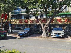 -莲花公园煎蟹(总店)