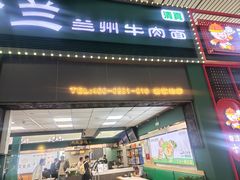 -京穆兰兰州牛肉面·清真(西客站店)
