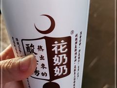 -花奶奶酸梅汤·晨晨的店(大皮院西口店)