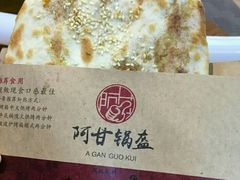 -阿甘锅盔(合生汇购物中心店)