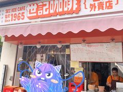 门面-世记咖啡(氹仔外卖店)