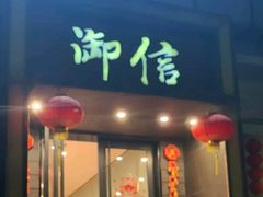 门面-御信客家王(洛溪店)