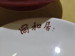 -同和居(什刹海店)