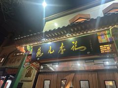 -清真·鸦儿李记·涮肉(花市店)