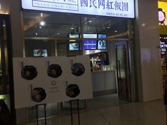 门面-眷村阿嬷(花城汇店)