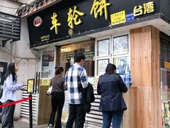 -味正点车轮饼可丽饼(南禅寺店)