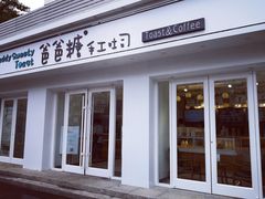 -爸爸糖手工吐司(天津大沽南路店)