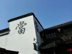 -嘉兴月河历史街区