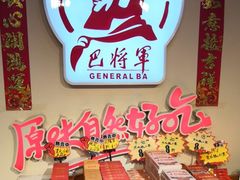 -巴将军·非遗老字号火锅(解放碑店)