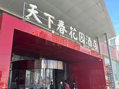 -天下春花园酒店(铁西总店)