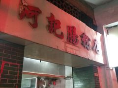 门面-河记肠粉店