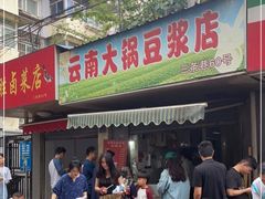 门面-云南大锅豆浆店