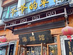 -爷爷的草帽·海鲜馆(孙塘路店)