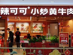 -辣可可·小炒黄牛肉(望京凯德MALL店)
