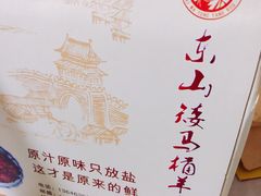 -东山矮马桶羊肉(太湖东山店)