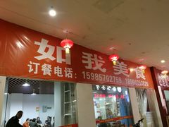 门面-如我美食(达道社区店)