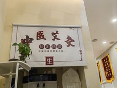 -艾通康缘艾灸.疼痛.睡眠养生馆(凤凰城店)