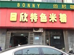 -日欣特色米粉(东宝店)