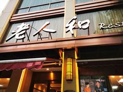 门面-老人和饭店(淮海中路店)