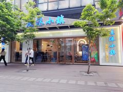 -鹿港小镇(中关村店)