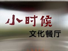 -小时候文化餐厅(盘山店)