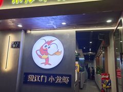 -望江门小龙虾·靓虾(西湖总店)