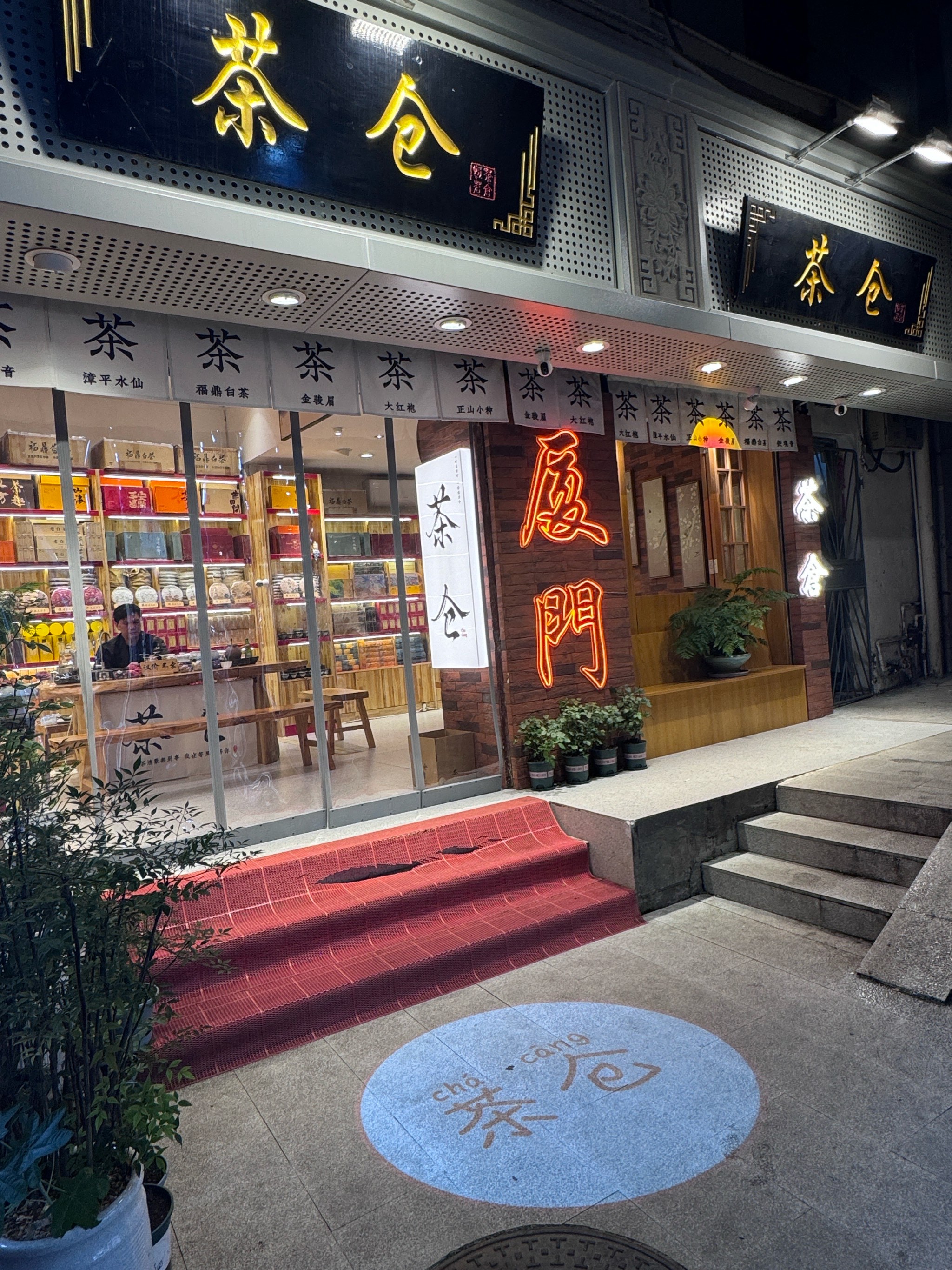 茶叶店门口图片