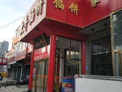 门面-大牛馅饼(范阳路店)