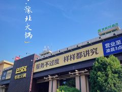 -巴奴毛肚火锅(相州店)