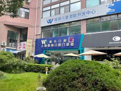 -维乐口腔(格林门诊长宁店)