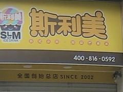 -斯利美(禾祥西路店)