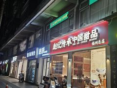 -赵记传承·中国甜品(福州总店)