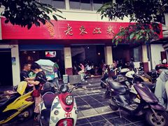 -老东江米粉