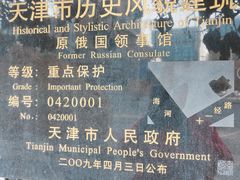 -俄国驻天津领事馆旧址
