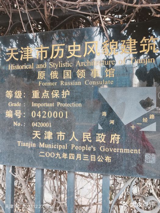 俄国驻天津领事馆旧址图片