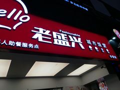 门面-老盛兴汤包馆(华灵店)