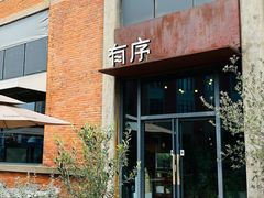 -有序Orderly融合西餐·咖啡(运河外滩店)