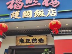 -福照楼汽锅鸡·云南菜(护国路店)