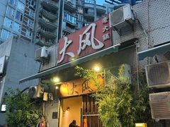 -大风老火锅(江北一店)