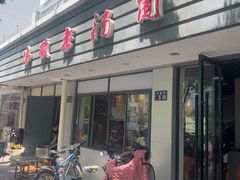-伟顺老汤面