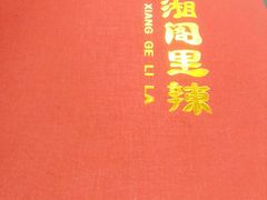 -春和楼湘辣家常菜