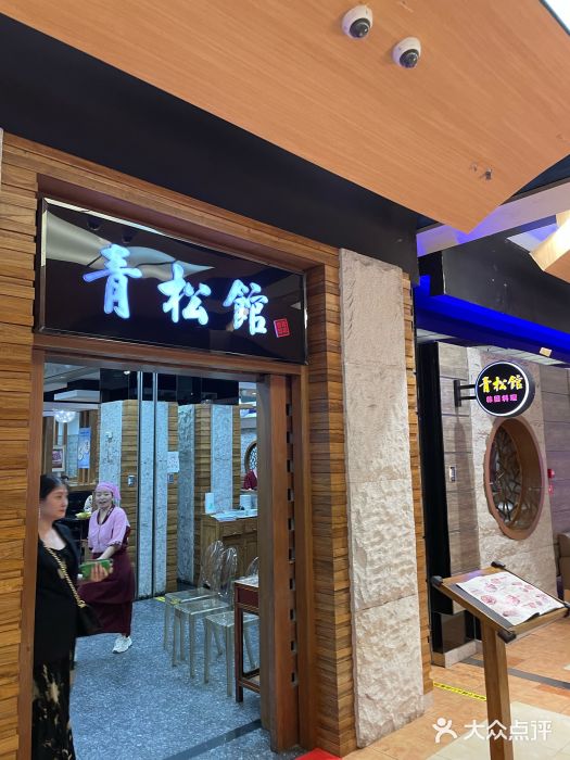 青松馆韩国料理(香港中路佳世客店)图片