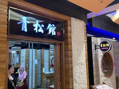 -青松馆韩国料理(香港中路佳世客店)
