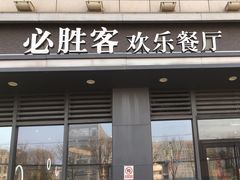 -必胜客(绿地新都会店)