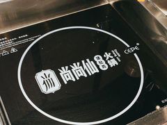 -尚尚仙·酸汤猪手·猪肚鸡火锅(华联万柳购物中心店)