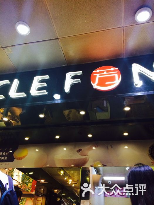 unclefong芳叔(天河城店)图片 - 第403张