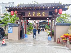 -大笑饭堂(甲子桥店)