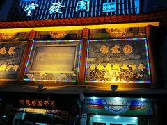 -宝发园名菜馆