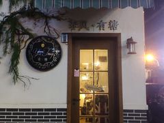 门面-春风·有糖(崇宁路店)